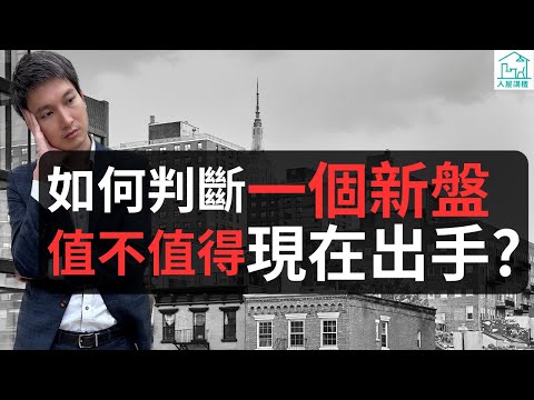 新盤賣的價錢比二手越來越平，這個趨勢會繼續持續下去嗎？現在市場上有哪些新盤減價之後，還平過二手呢？如何判斷一個新盤值不值得現在出手呢？