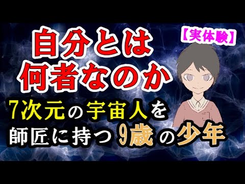 自分とは何者なのか？【7次元の宇宙人を師匠に持つ9歳の少年】