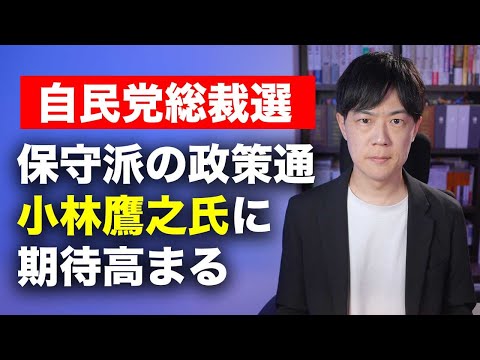 【自民党総裁選】若手の政策通でゴリゴリ保守の小林鷹之氏（コバホーク）に高まる期待