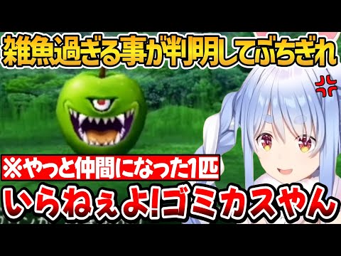 開始5時間、遂に仲間になったモンスターが雑魚過ぎてぶちぎれるぺこちゃん【ホロライブ切り抜き/兎田ぺこら】