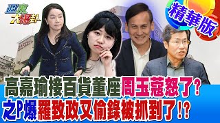 高嘉瑜接百貨董座周玉蔻怒了?葉元之爆羅致政又偷錄被抓到了!?【#週末大爆卦】精華版2 20241110@大新聞大爆卦HotNewsTalk