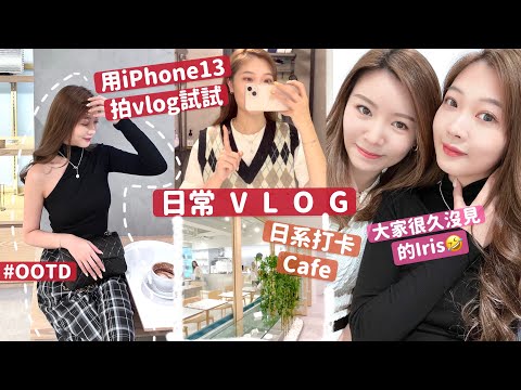 VLOG🔥用iPhone13拍片一天試試😋拍片拍照好用嗎⁉️買到洗衣房味的蠟燭😍日系打卡Cafe🧸Heyman Lam🧸