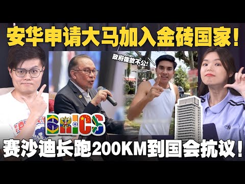 什么是BRICS？大马加入金砖组织什么好处？赛沙迪跑步抗议选区拨款不公！【#新闻随便看 7/10】