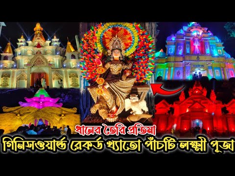 Guinness Book-খ্যাত চাকদার সেরা ৫ টি লক্ষী পূজা 😍|| Darappur Laxmi Puja 2024 || Chakdaha Laxmi Puja