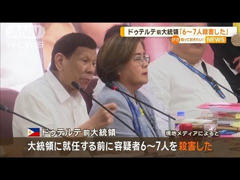 「6～7人殺害した」フィリピンのドゥテルテ前大統領が告白【知っておきたい！】【グッド！モーニング】(2024年11月15日)