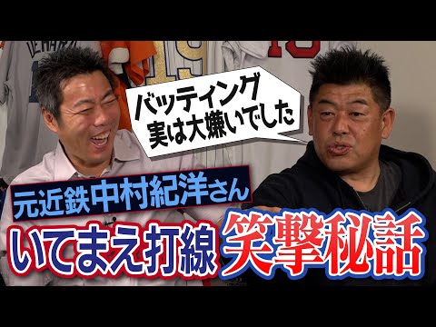 打撃嫌いで404本塁打!? 狂犬ローズを調教!?代打逆転サヨナラ満塁本塁打の笑撃秘話!? 中村紀洋さんが告白する近鉄いてまえ打線のありえない真実【防御率最下位なのに優勝!?練習は全部打撃】【①/５】