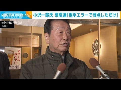 立憲・小沢氏「相手のエラーで得点しただけ」(2024年11月14日)