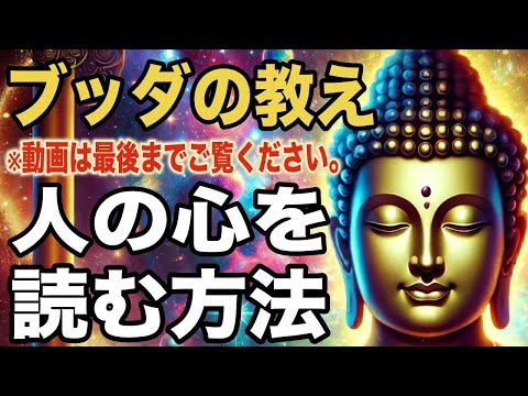 人の心を読む方法｜ブッダの教え