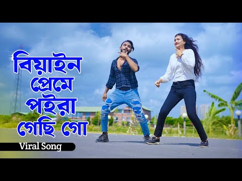 বিয়াইন প্রেমে পইড়া গেছি গো | Biyain Preme Poira Gechi Go | Niloy Khan Sagor | New Song | New Dance