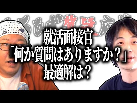 【ひろひげ質疑応答】就職面接官「こちらに何か質問はありますか？」←最適解は？【ひろゆき流切り抜き】