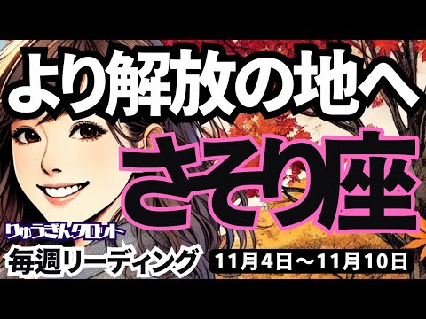 【蠍座】♏️2024年11月4日の週♏️より解放の地へ。ご自身を深く深く知れる時。さそり座。タロットリーディング。2024年11月