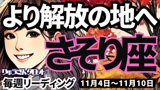 【蠍座】♏️2024年11月4日の週♏️より解放の地へ。ご自身を深く深く知れる時。さそり座。タロットリーディング。2024年11月