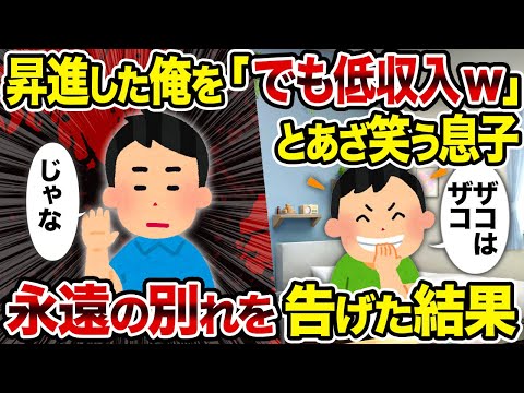 【2ch修羅場スレ】昇進した俺を「でも低収入w」とあざ笑う息子→永遠の別れを告げた結果