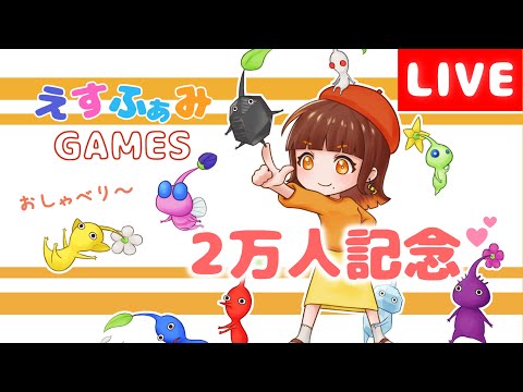 【🌸2万人突破！記念ライブ🌸】ありがとうの気持ちをこめて！ピクミンを増やしながらお話し～♪【ピクミン4／えすふぁみゲーム】