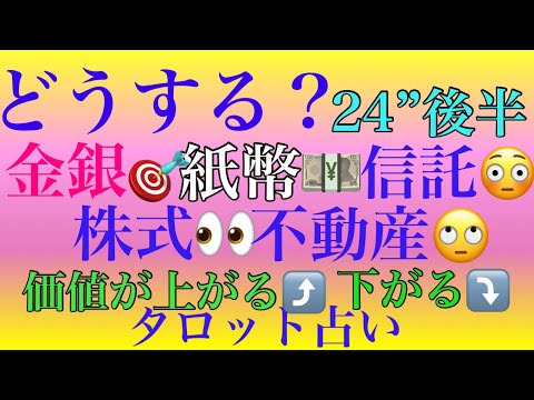 [タロット占い]💓8月6日💓株式波乱⁉️図星💥💥💥　不況に強くなる為の知っておきたい事、行動とは？