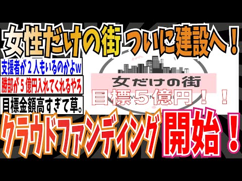 【目標額５億円】「女性だけの街」ついに建設へ！クラウドファンディングがスタート！でフェミさんついに独立へ【ゆっくり 時事ネタ ニュース】