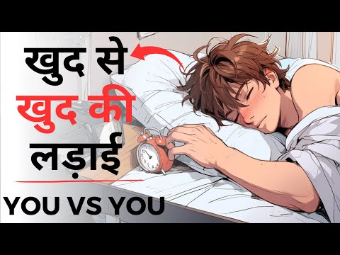 You VS You | Motivation | खुद से खुद की लड़ाई