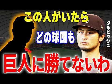 【プロ野球】ダルビッシュ有「今季、巨人が好調みたいですが、その理由〇〇が変わったからですよ」→ダルビッシュが分析した巨人好調の理由