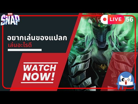 🔴 LIVE056/ อยากเล่นคอมโบแปลกๆ  | Marvel Snap