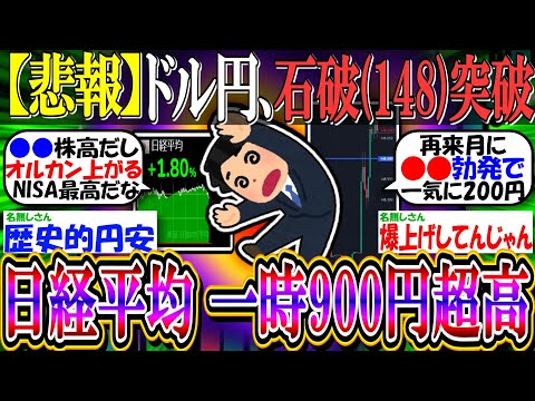 【悲報】ドル円、石破148突破し”一時149円”『日経平均、一時900円超高』【新NISA/2ch投資スレ/円安/日本株/TOPIX/米国株/S&P500/NASDAQ100/FANG+/オルカン】