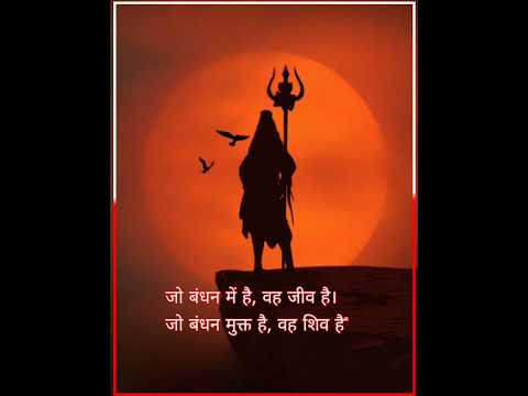 जो बंधन में है, वह जीव है ||  #shayari #mahadev #shivji #shorts #viral