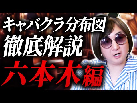 初心者キャバ嬢が避けるべきお店の特徴！ムラコのキャバクラ徹底解説！【六本木編】