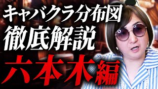 初心者キャバ嬢が避けるべきお店の特徴！ムラコのキャバクラ徹底解説！【六本木編】