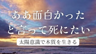 太陽意識で本質を生きる#マドモアゼル愛 #月の欠損 #月理論#西洋占星術