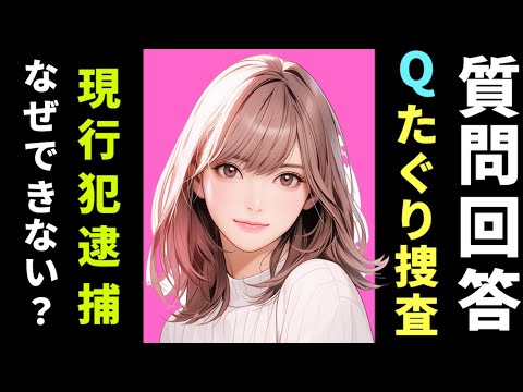 【刑事訴訟法】緊急逮捕と準現行犯逮捕　たぐり捜査で現行犯逮捕ができない理由がイマイチわかりません