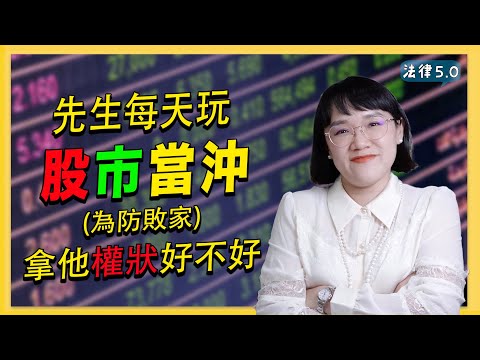 防敗家？！我家先生每天玩股市當沖，為防敗家拿他權狀好不好？！法律5.0－智博法律事務所謝智潔律師