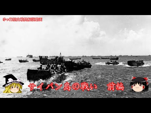 【ゆっくり歴史解説】サイパン島の戦い　前編【知られざる激戦162】