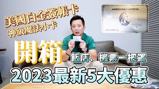 【美國運通白金卡】開箱Ｘ公佈2023年最新5大優惠Ｘ五星飯店兩人用餐一人免費。【住商不動產北屯好市多加盟店】