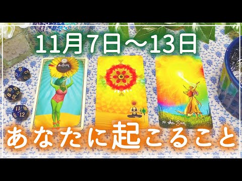 ☀️ポジティブに大きく動きます❣️11/7〜13の運勢🍀💕✨🦋🌈🔮細密タロット＆チャーム＆ルノルマン＆オラクルカードリーディング