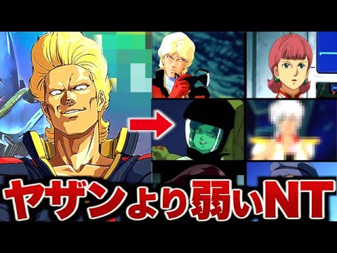 【ガンダム】ヤザンより弱いニュータイプ【ゆっくり解説】