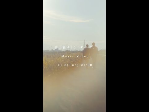 11.8 (Tue) 21:00 「ウエディング」 Music Video公開！