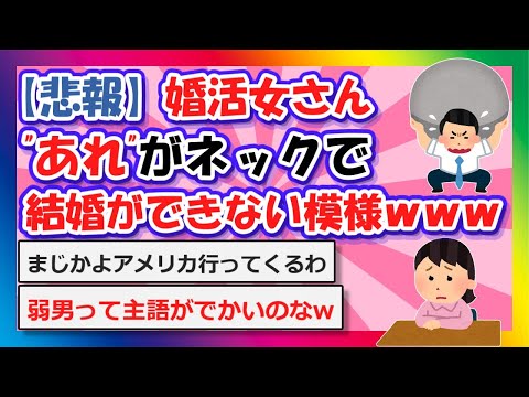 【2chまとめ】【悲報】婚活さん、"あれ"がネックで結婚ができない模様ｗｗｗ【ゆっくり】