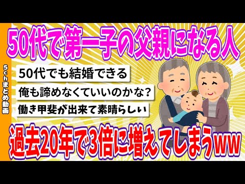 【2chまとめ】50代で第一子の父親になる人、過去20年で3倍に増えてしまうwww【ゆっくり】