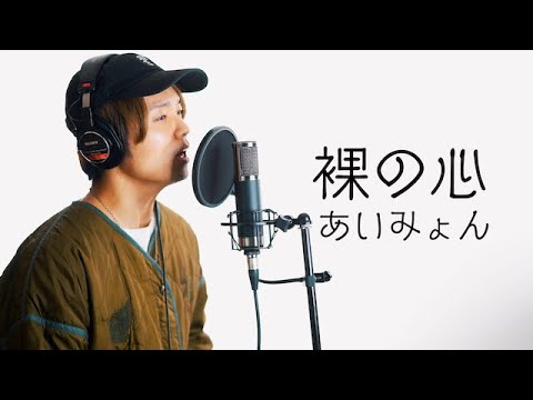 【男性が歌う】"裸の心" あいみょん covered by 財部亮治