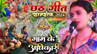 #Chhath_geet गाम के अधिकारी बड़का भैया #Anchal_Bharti छठ गीत सुपरहिट Gam Ke Adhikari