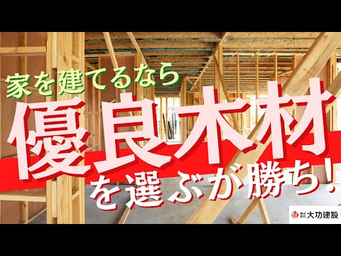 家を建てるなら「地元産の優良木材」にこだわるべき理由【大功建設】