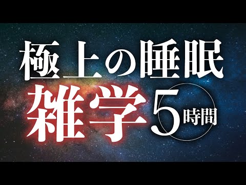 【睡眠導入】_極上の睡眠雑学5時間【合成音声】