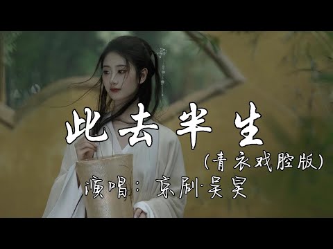 京剧·吴昊 - 此去半生 （青衣戏腔版）『此去半生太凄凉 花落惹人断肠 你我天涯各一方，往事随风怎能忘。』『动态歌词MV』