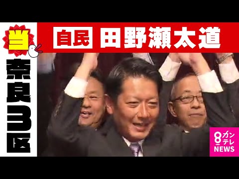 【奈良3区】田野瀬太道氏（自民・前）当選確実｜衆院選2024〈カンテレNEWS〉