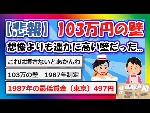 【2chまとめ】【悲報】103万円の壁、想像よりもはるかに高い壁だった...【ゆっくり】