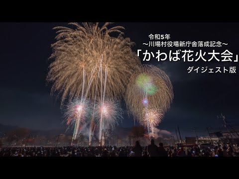 令和5年 群馬県川場村【かわば花火大会】ダイジェスト版　　✨奥から、まさかの尺玉があがり...✨