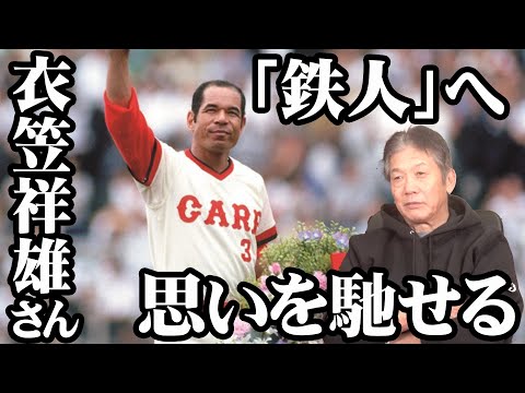 【4月23日は衣笠祥雄さんの命日】鉄人へ思いを馳せる「キヌさん今年も色々話しましょうね」【高橋慶彦】【広島東洋カープ】【プロ野球OB】