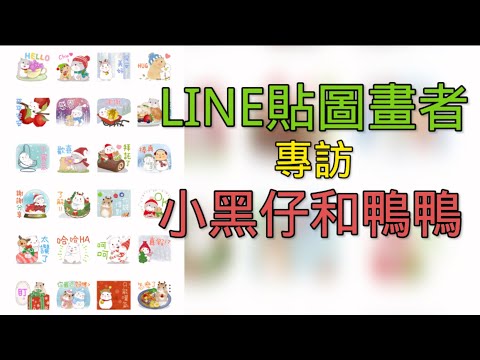 【Judy的人物專訪】資深LINE貼圖畫者 專訪小黑仔和鴨鴨