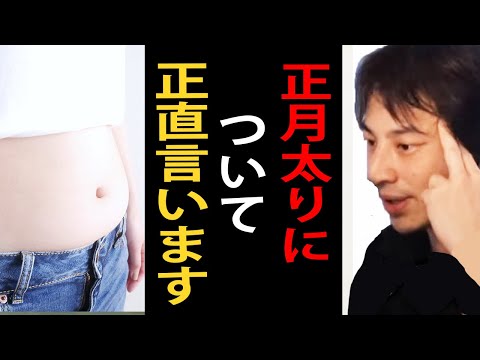 正月太りについて正直言います。正月太りの解消法・ダイエットについて語る【ひろゆき切り抜き】