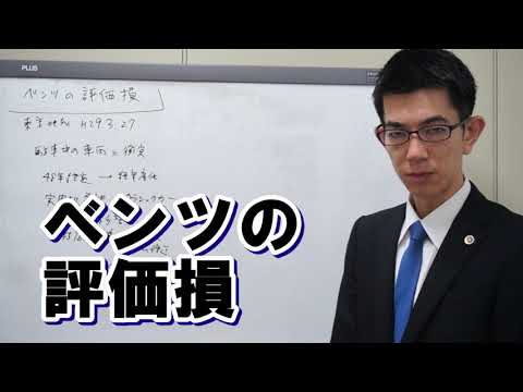 ベンツの評価損ー高級車の物損【交通事故】