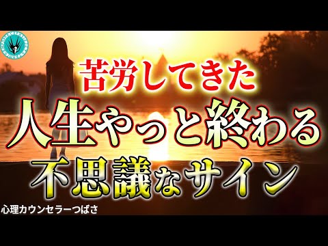 【もう大丈夫】苦労が報われ次のステージへ上がる不思議なサイン7選　前兆を見逃さないで！